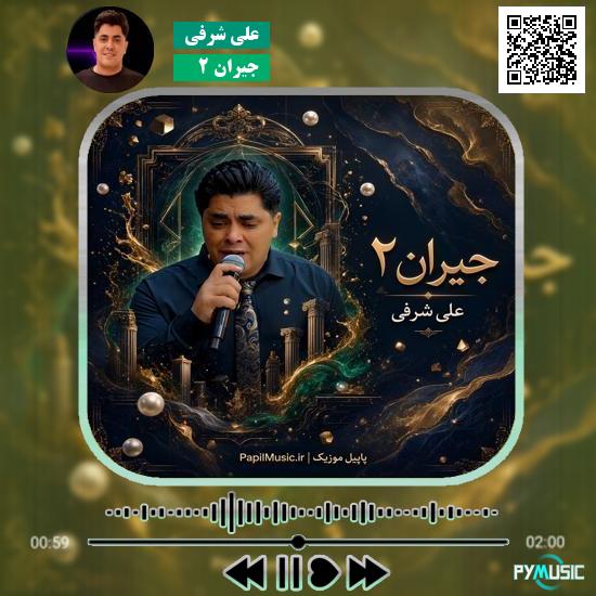 دانلود آهنگ جیران ۲ علی شرفی 1 دانلود آهنگ جیران ۲ علی شرفی
